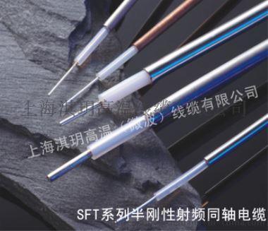 厂家直销SFT系列-半刚性射频同轴电缆